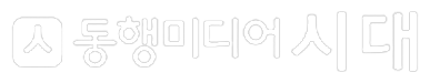 동행미디어 시대